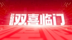 雙喜臨門！長亮科技中標農商聯合銀行新核心與國企數據項目