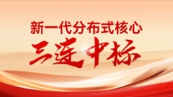 喜報(bào)！長亮科技中標(biāo)多家股份制銀行與城商行新核心項(xiàng)目