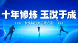 自主創新、價值創造 長亮科技大總賬如何成為“國產之光”？