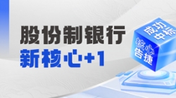 十年偕行再添碩果，長亮科技中標某十萬億級銀行新核心！
