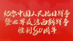 今天，紀(jì)念這一偉大勝利！