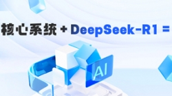 DeepSeek-R1 深度賦能銀行核心系統(tǒng)智能化需求分析的實踐