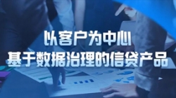 以客戶為中心，長(zhǎng)亮科技基于數(shù)據(jù)治理的信貸產(chǎn)品重拳出擊