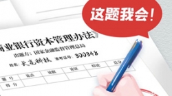 銀行資本新規(guī)正式落地，長亮科技準備好交卷了！