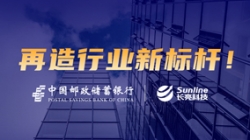 敢為天下先！長亮科技助力郵儲銀行翻開核心系統(tǒng)新篇章