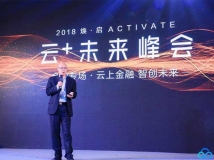 2018騰訊云峰會聚焦云應用  長亮科技引領云時代金融科技跨界創(chuàng)新