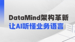 DataMind重磅升級：讓AI營銷真正讀懂金融業務！