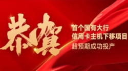 國有大行信用卡信創首戰告捷！長亮科技再創大行佳績！