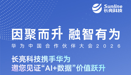 3月19日-20日，長亮科技邀您共赴華為中國合作伙伴大會2026
