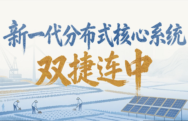 新核心項目雙中標！長亮科技再獲兩家萬億級銀行認可